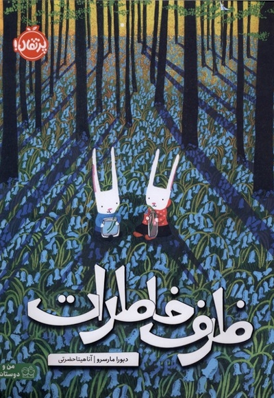 ظرف خاطرات